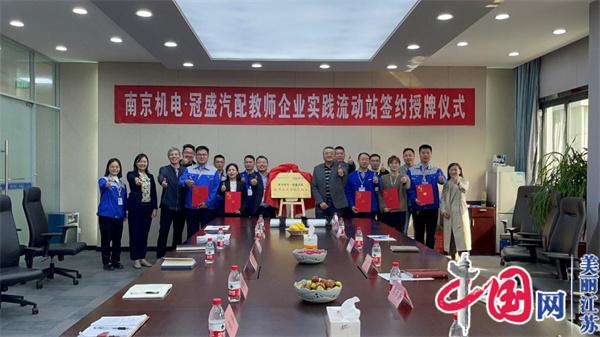 点击图片翻到下一页>> 谈球吧官网入口正式启动“南京机电-冠盛汽配教师企业实践流动站”进站计划