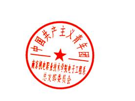 团总支印章